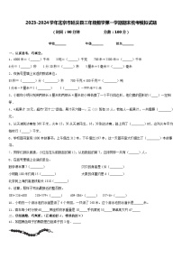 2023-2024学年北京市延庆县三年级数学第一学期期末统考模拟试题含答案