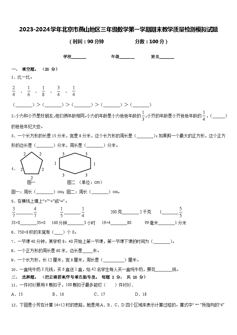 2023-2024学年北京市燕山地区三年级数学第一学期期末教学质量检测模拟试题含答案第1页