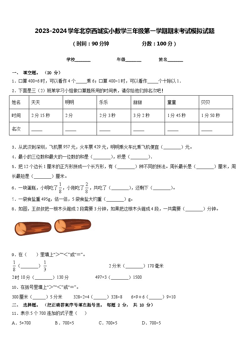 2023-2024学年北京西城实小数学三年级第一学期期末考试模拟试题含答案第1页