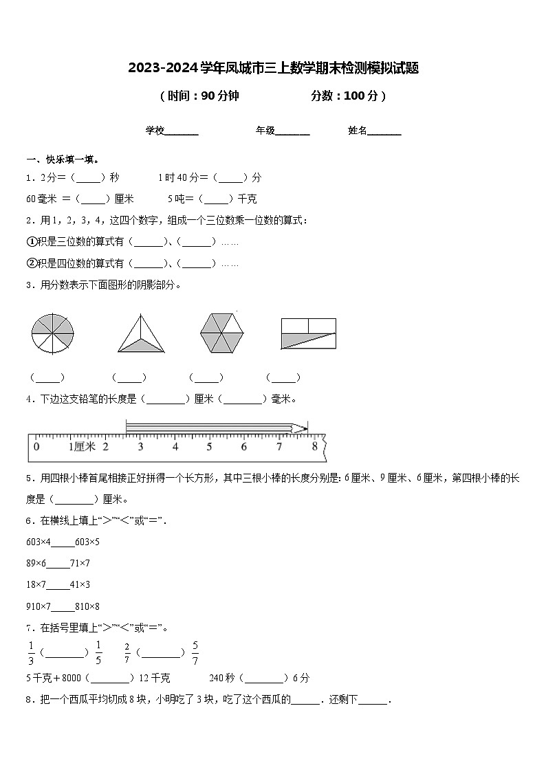 2023-2024学年凤城市三上数学期末检测模拟试题含答案第1页