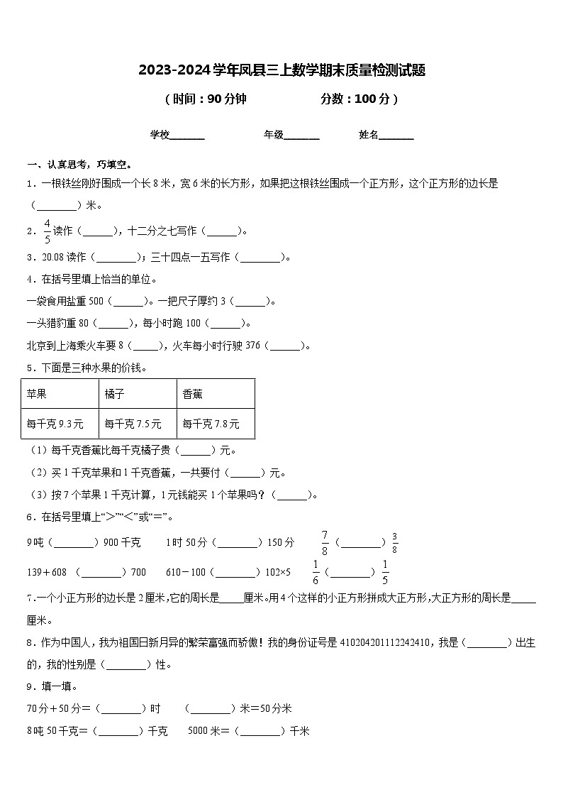 2023-2024学年凤县三上数学期末质量检测试题含答案第1页