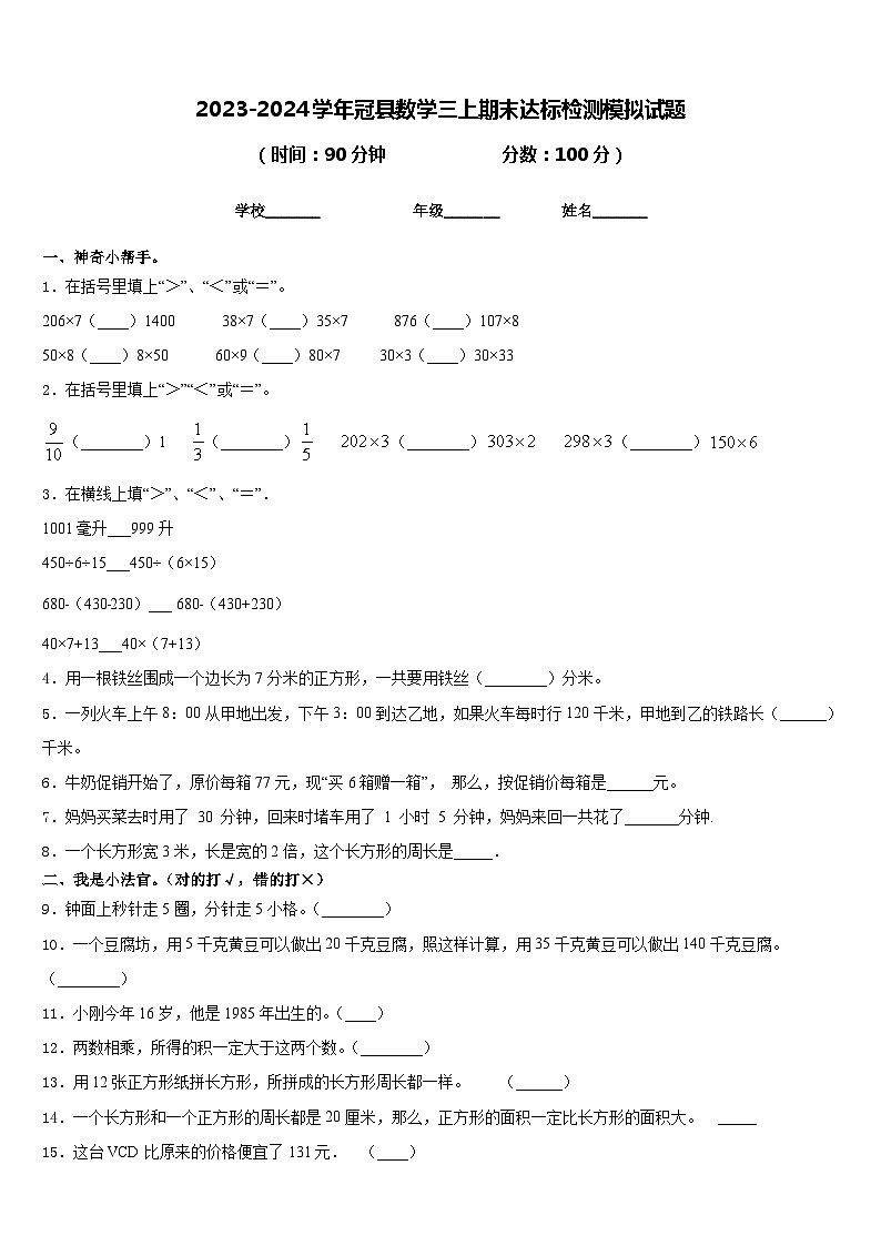 2023-2024学年冠县数学三上期末达标检测模拟试题含答案01