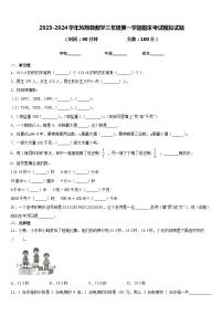 2023-2024学年凤翔县数学三年级第一学期期末考试模拟试题含答案