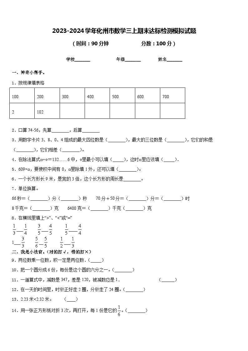 2023-2024学年化州市数学三上期末达标检测模拟试题含答案第1页