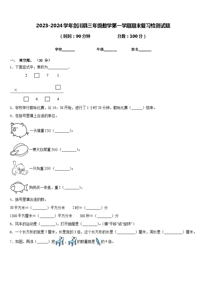 2023-2024学年剑川县三年级数学第一学期期末复习检测试题含答案第1页