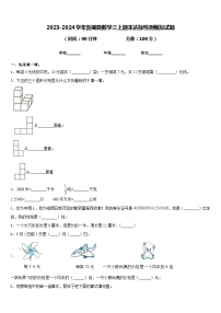 2023-2024学年剑阁县数学三上期末达标检测模拟试题含答案