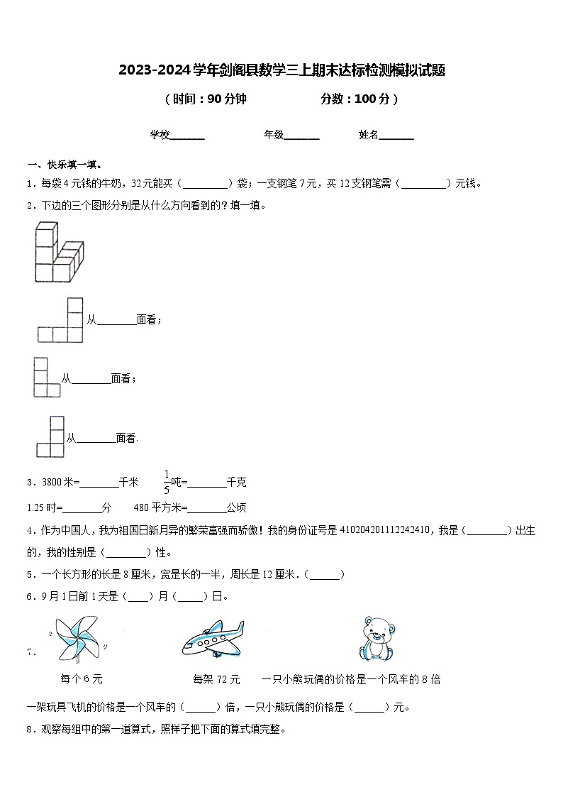 2023-2024学年剑阁县数学三上期末达标检测模拟试题含答案第1页