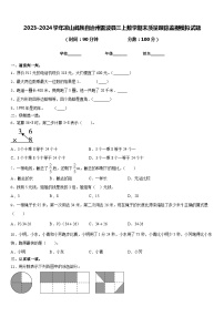 2023-2024学年凉山彝族自治州雷波县三上数学期末质量跟踪监视模拟试题含答案