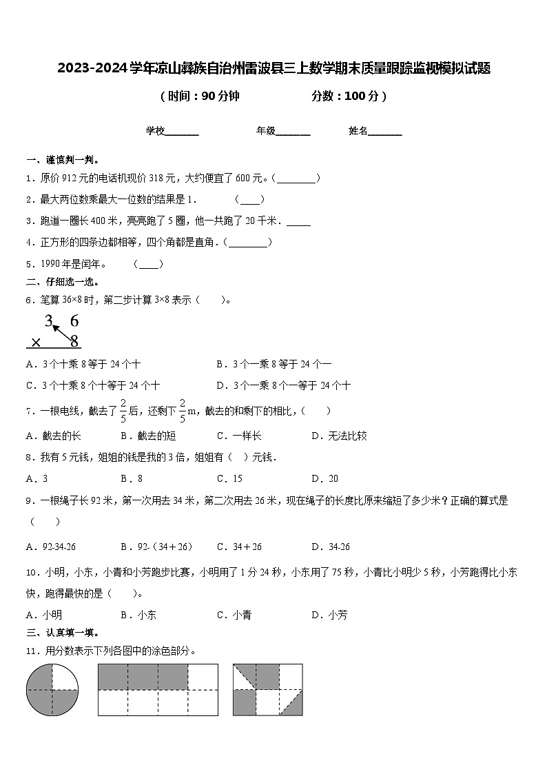 2023-2024学年凉山彝族自治州雷波县三上数学期末质量跟踪监视模拟试题含答案第1页