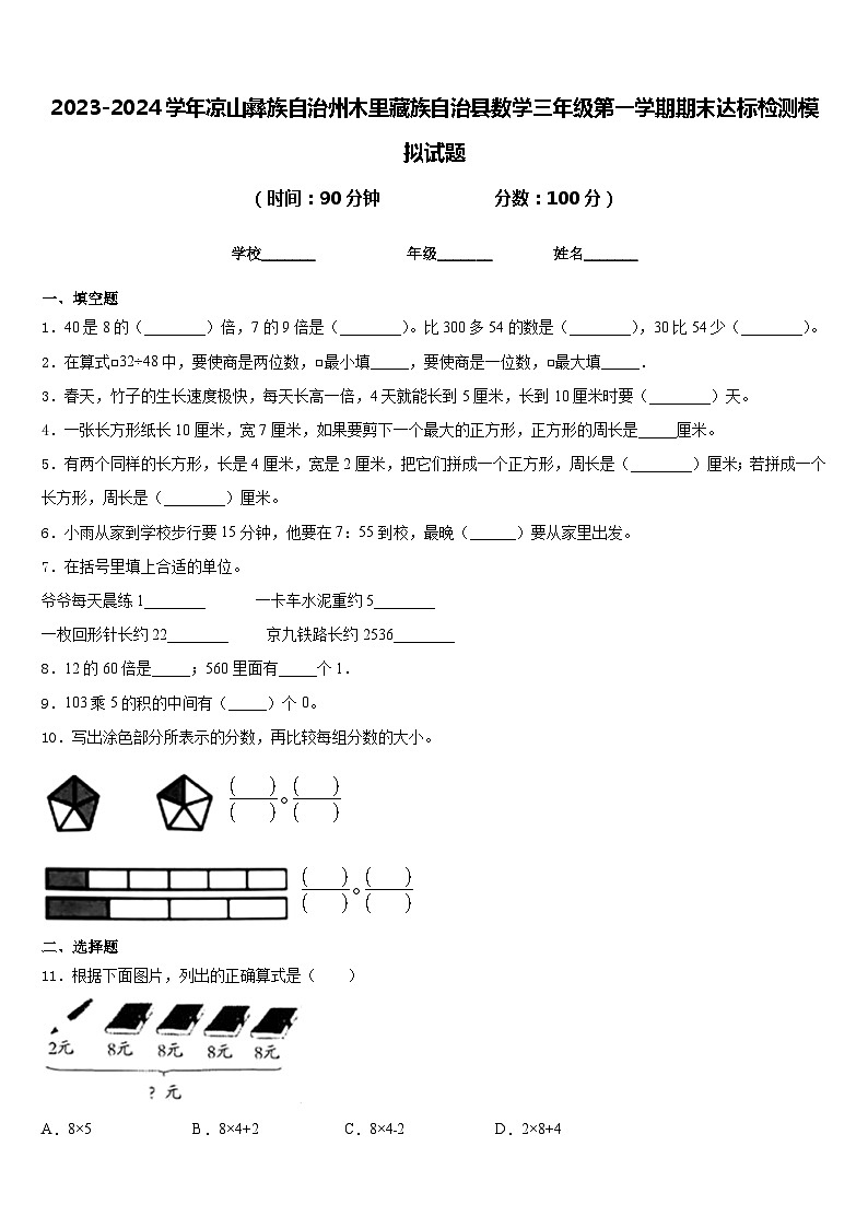 2023-2024学年凉山彝族自治州木里藏族自治县数学三年级第一学期期末达标检测模拟试题含答案第1页