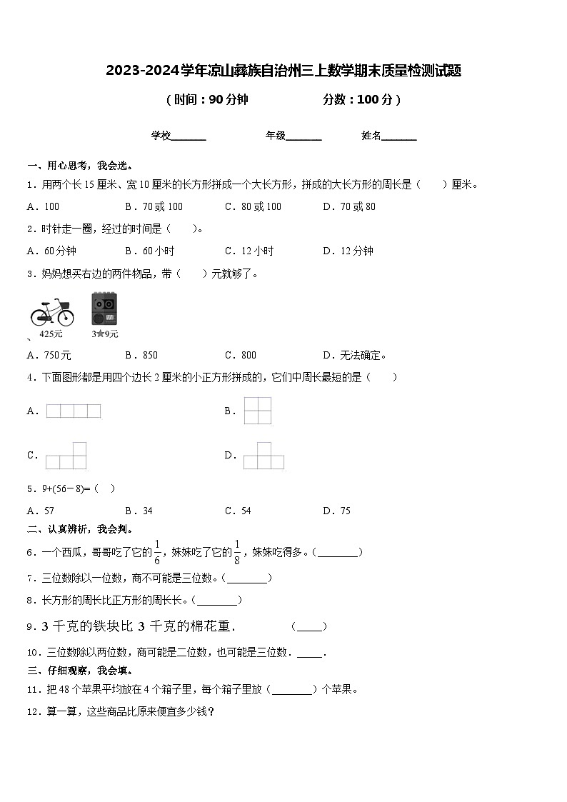 2023-2024学年凉山彝族自治州三上数学期末质量检测试题含答案第1页