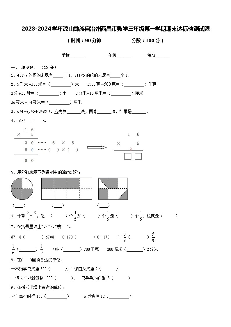 2023-2024学年凉山彝族自治州西昌市数学三年级第一学期期末达标检测试题含答案01