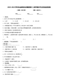 2023-2024学年凉山彝族自治州越西县三上数学期末学业质量监测试题含答案