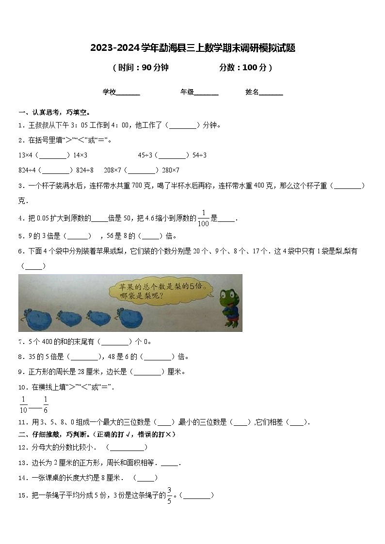 2023-2024学年勐海县三上数学期末调研模拟试题含答案第1页