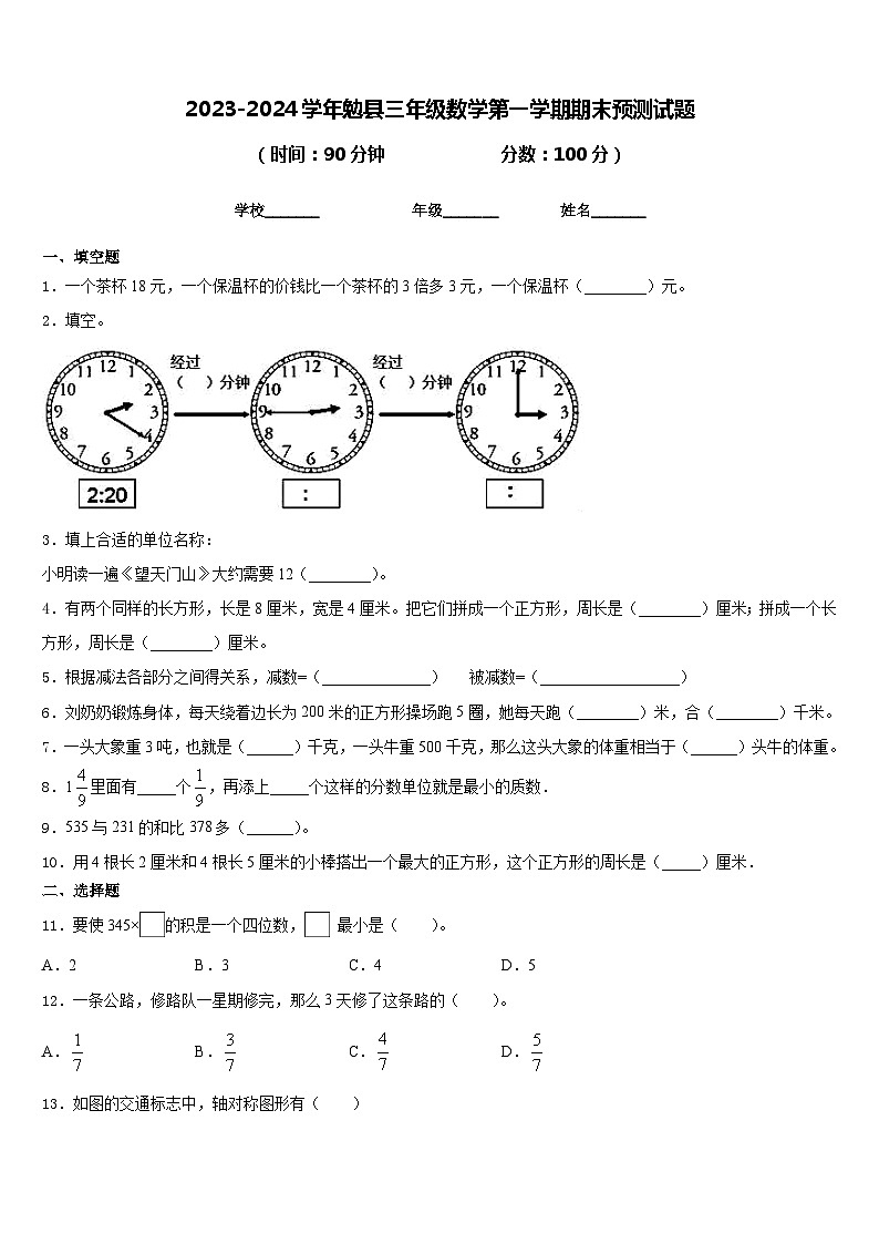 2023-2024学年勉县三年级数学第一学期期末预测试题含答案第1页