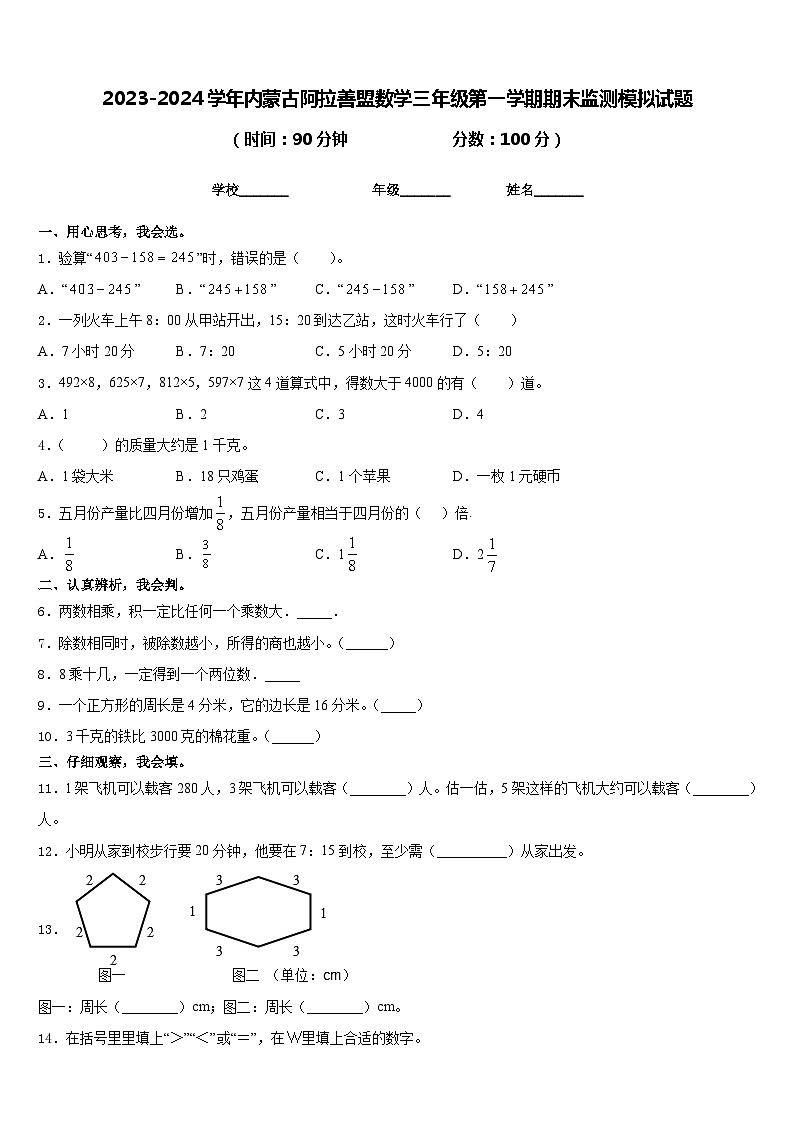 2023-2024学年内蒙古阿拉善盟数学三年级第一学期期末监测模拟试题含答案01
