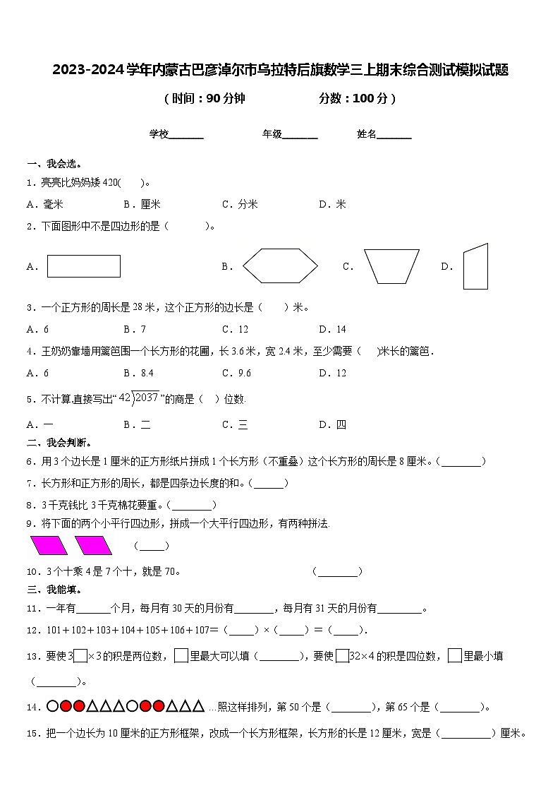 2023-2024学年内蒙古巴彦淖尔市乌拉特后旗数学三上期末综合测试模拟试题含答案第1页
