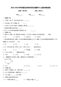 2023-2024学年内蒙古赤峰市巴林左旗数学三上期末预测试题含答案