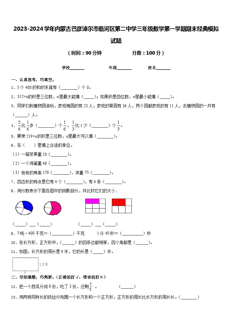 2023-2024学年内蒙古巴彦淖尔市临河区第二中学三年级数学第一学期期末经典模拟试题含答案第1页