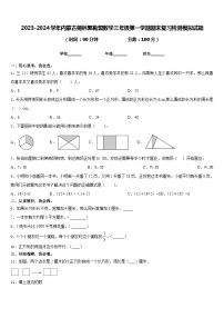 2023-2024学年内蒙古锡林郭勒盟数学三年级第一学期期末复习检测模拟试题含答案