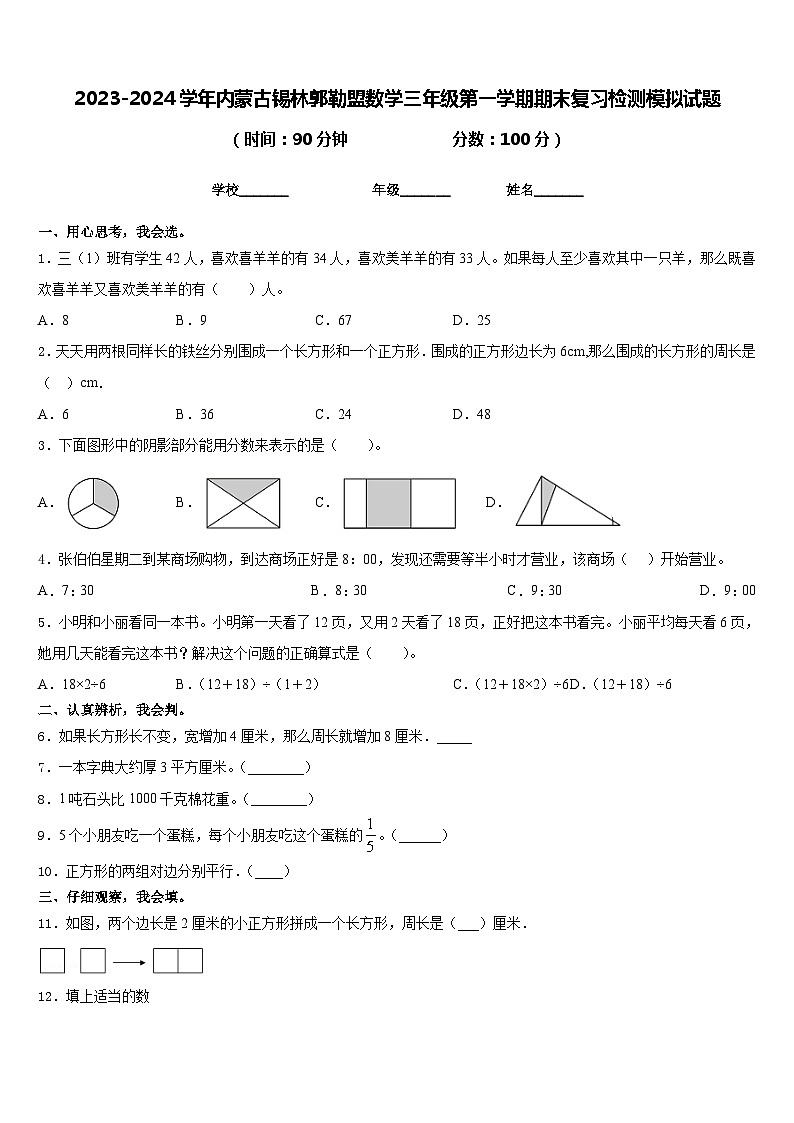2023-2024学年内蒙古锡林郭勒盟数学三年级第一学期期末复习检测模拟试题含答案01