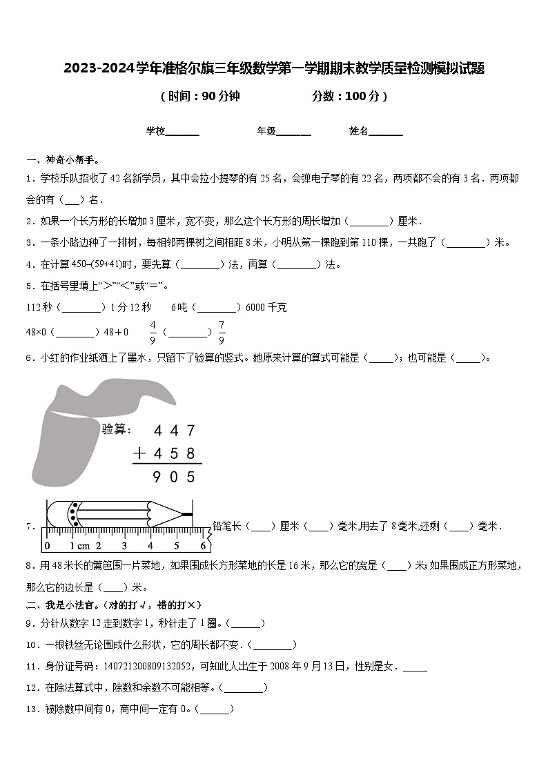 2023-2024学年准格尔旗三年级数学第一学期期末教学质量检测模拟试题含答案01