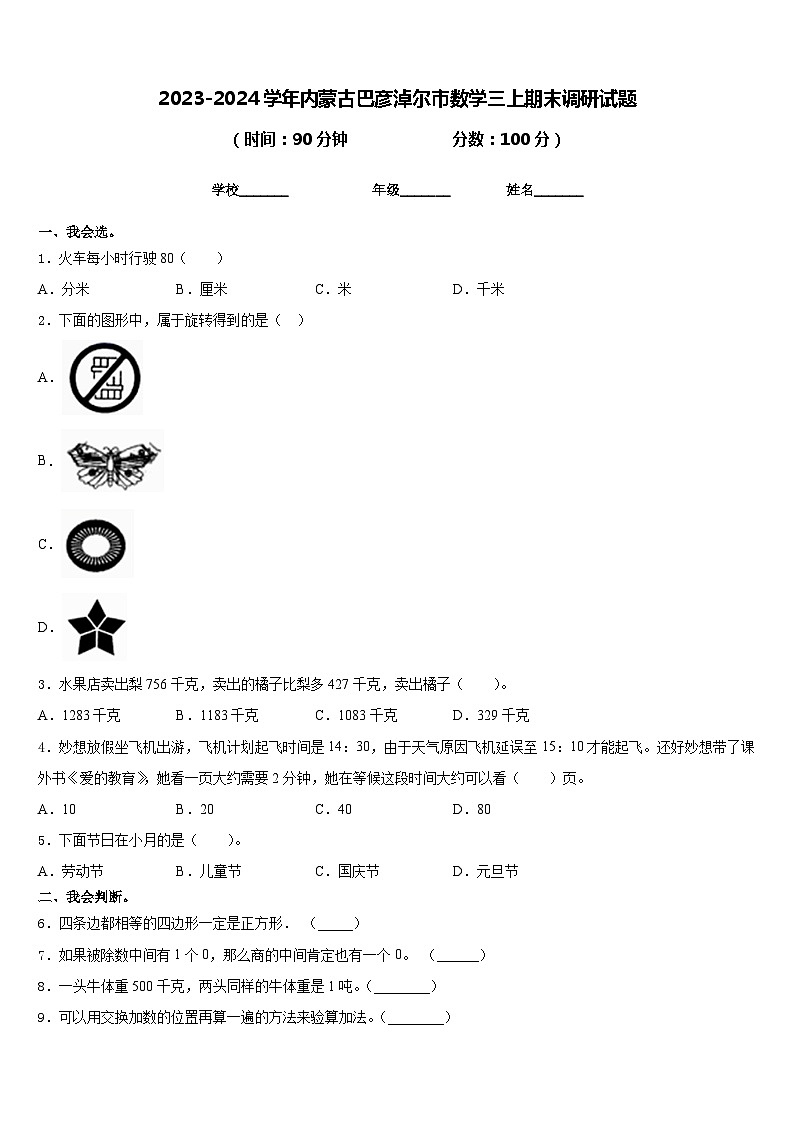 2023-2024学年内蒙古巴彦淖尔市数学三上期末调研试题含答案第1页