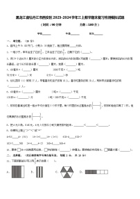 黑龙江省牡丹江市西安区2023-2024学年三上数学期末复习检测模拟试题含答案