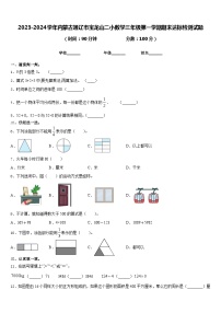 2023-2024学年内蒙古通辽市宝龙山二小数学三年级第一学期期末达标检测试题含答案