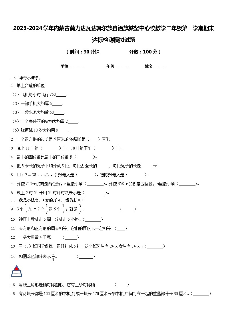 2023-2024学年内蒙古莫力达瓦达斡尔族自治旗铁坚中心校数学三年级第一学期期末达标检测模拟试题含答案01