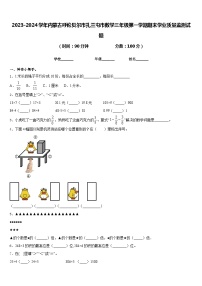 2023-2024学年内蒙古呼伦贝尔市扎兰屯市数学三年级第一学期期末学业质量监测试题含答案