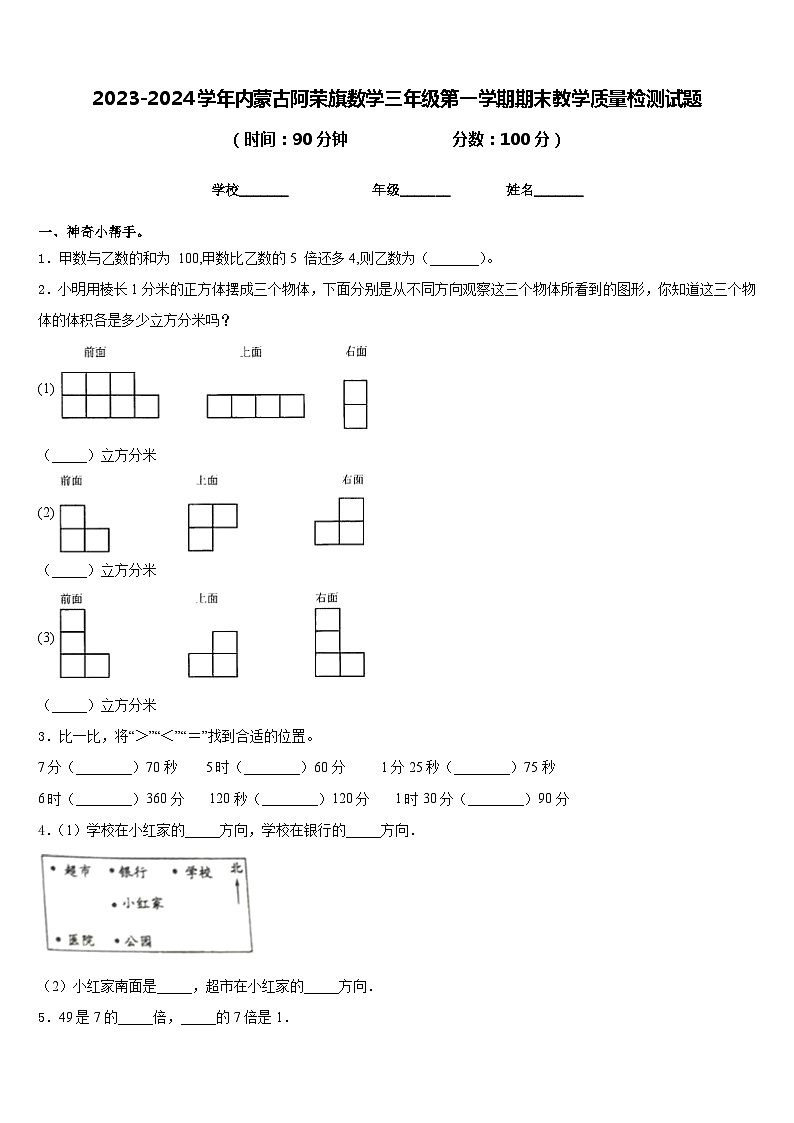 2023-2024学年内蒙古阿荣旗数学三年级第一学期期末教学质量检测试题含答案01