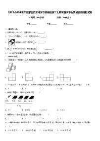 2023-2024学年内蒙古巴彦淖尔市杭锦后旗三上数学期末学业质量监测模拟试题含答案