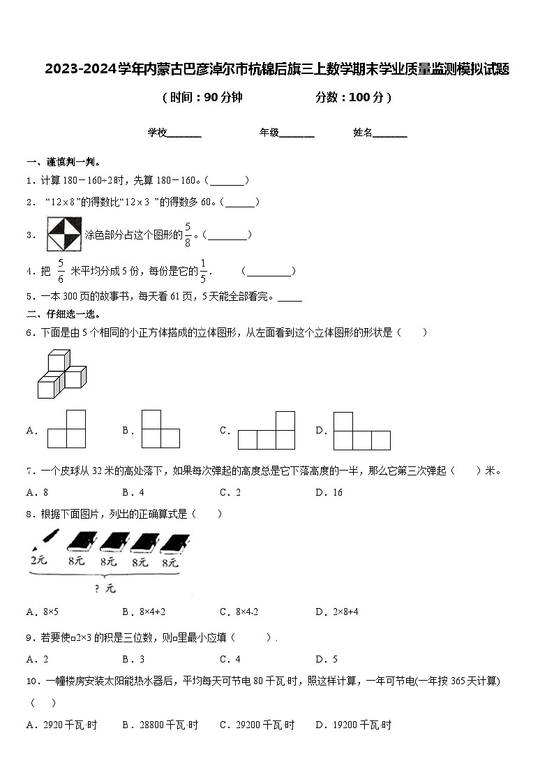 2023-2024学年内蒙古巴彦淖尔市杭锦后旗三上数学期末学业质量监测模拟试题含答案第1页