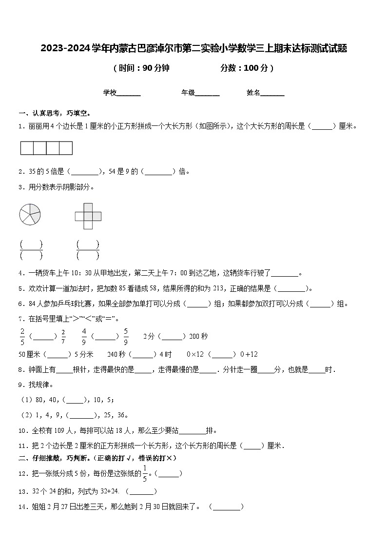 2023-2024学年内蒙古巴彦淖尔市第二实验小学数学三上期末达标测试试题含答案第1页