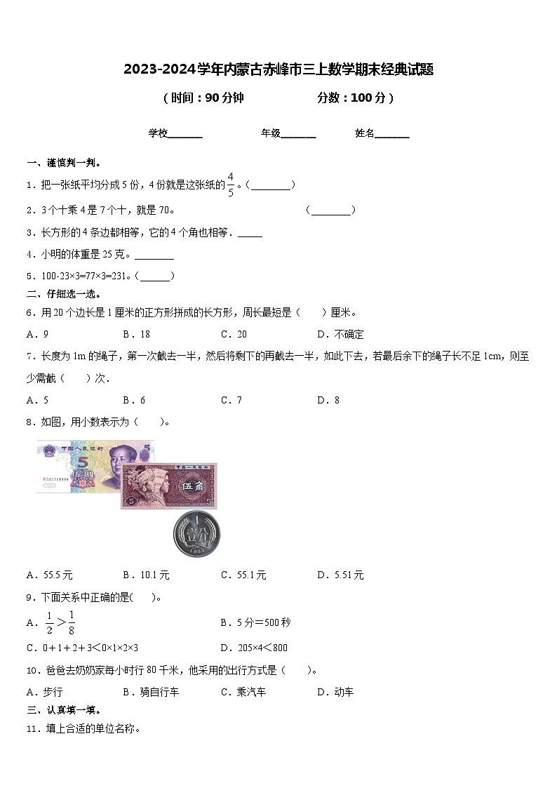 2023-2024学年内蒙古赤峰市三上数学期末经典试题含答案第1页
