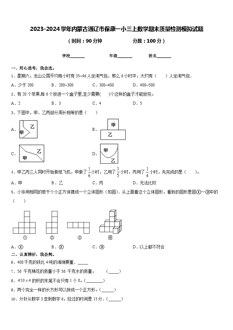 2023-2024学年内蒙古通辽市保康一小三上数学期末质量检测模拟试题含答案第1页