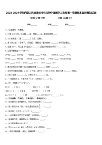 2023-2024学年内蒙古巴彦淖尔市乌拉特中旗数学三年级第一学期期末监测模拟试题含答案