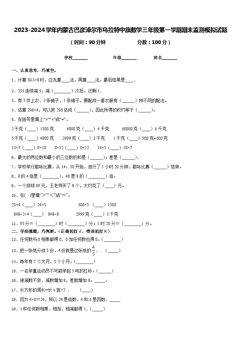 2023-2024学年内蒙古巴彦淖尔市乌拉特中旗数学三年级第一学期期末监测模拟试题含答案01