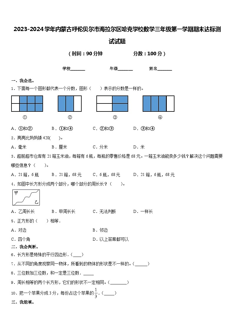 2023-2024学年内蒙古呼伦贝尔市海拉尔区哈克学校数学三年级第一学期期末达标测试试题含答案第1页