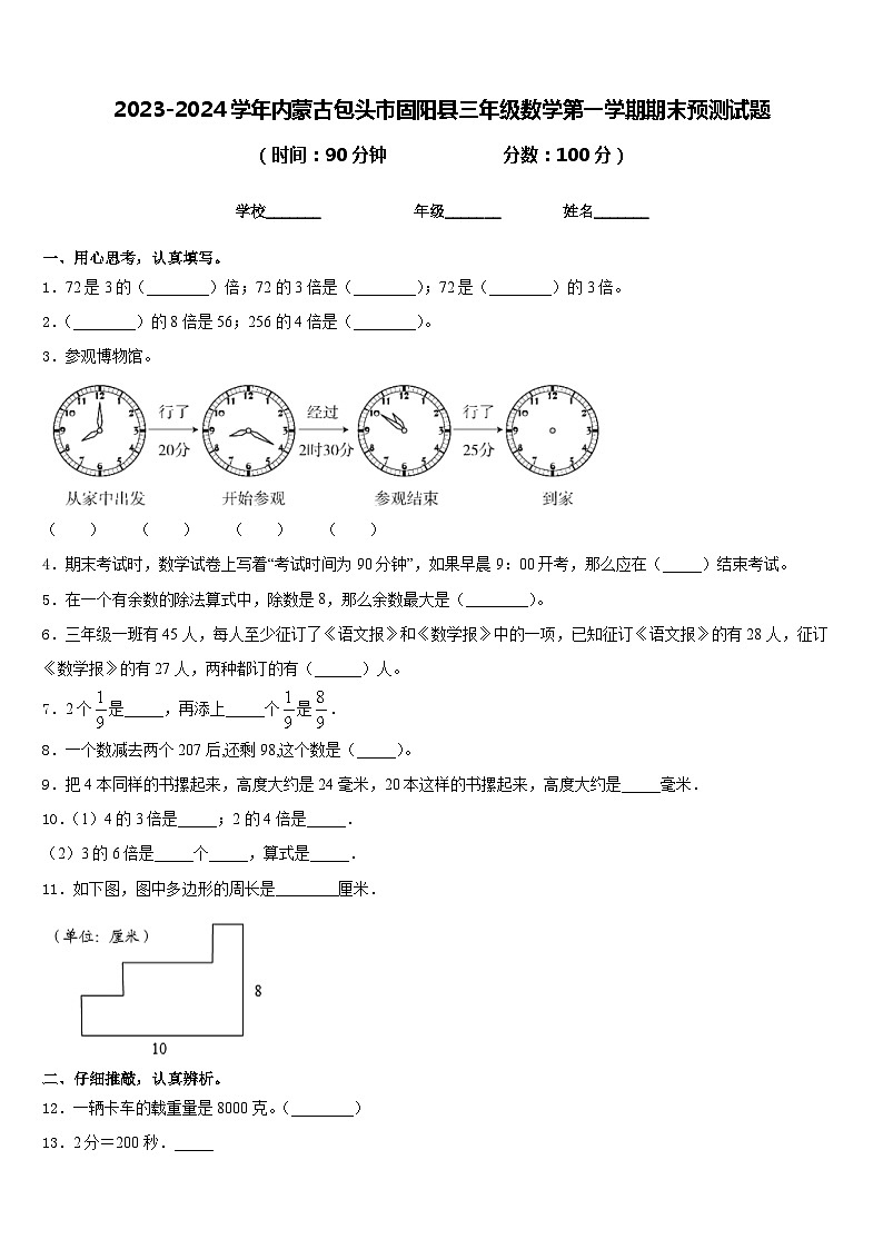 2023-2024学年内蒙古包头市固阳县三年级数学第一学期期末预测试题含答案第1页