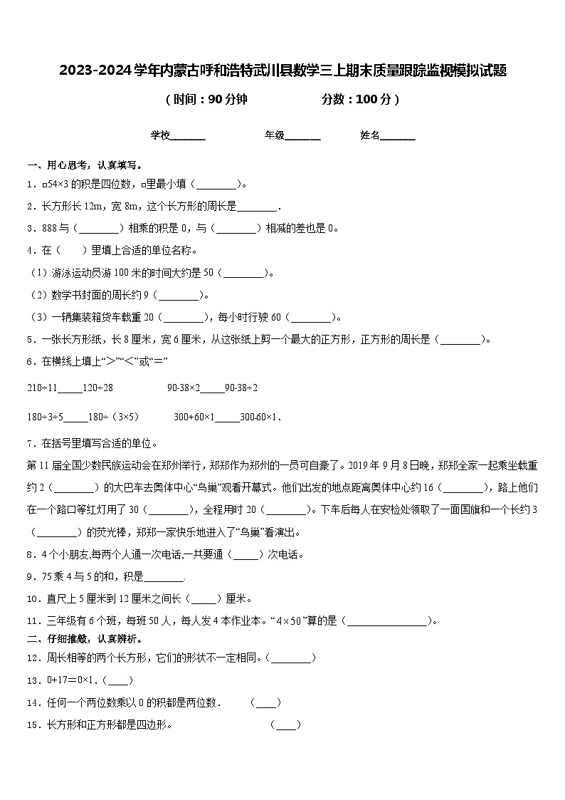 2023-2024学年内蒙古呼和浩特武川县数学三上期末质量跟踪监视模拟试题含答案01