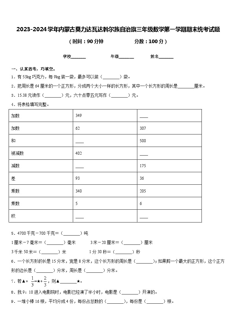 2023-2024学年内蒙古莫力达瓦达斡尔族自治旗三年级数学第一学期期末统考试题含答案01