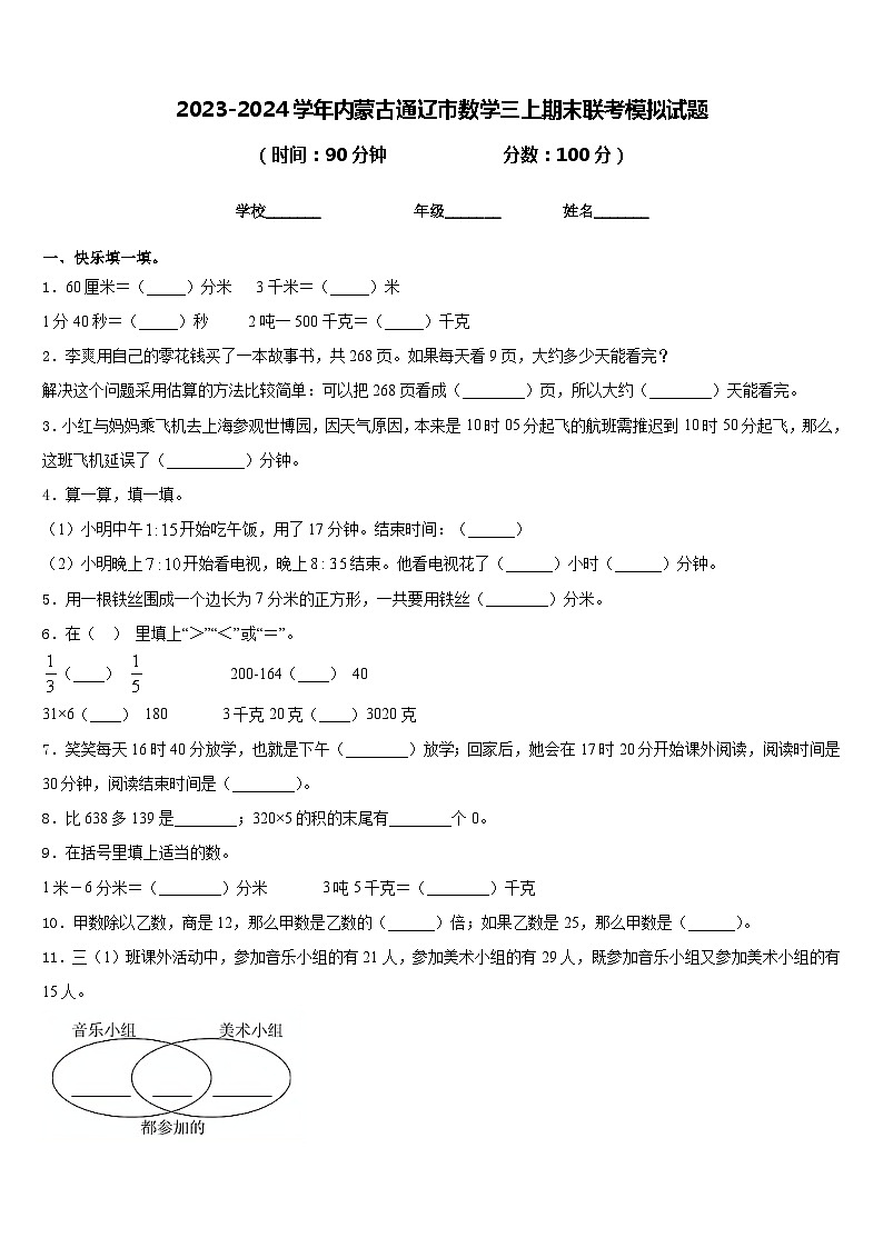 2023-2024学年内蒙古通辽市数学三上期末联考模拟试题含答案第1页