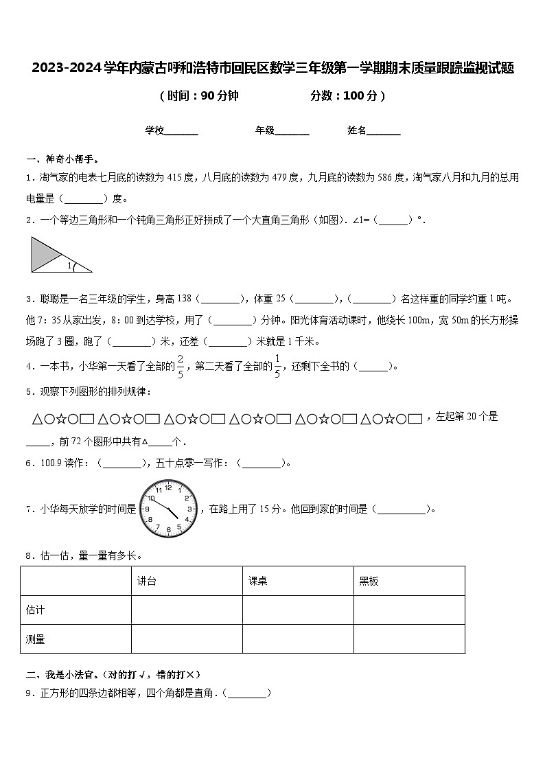 2023-2024学年内蒙古呼和浩特市回民区数学三年级第一学期期末质量跟踪监视试题含答案第1页