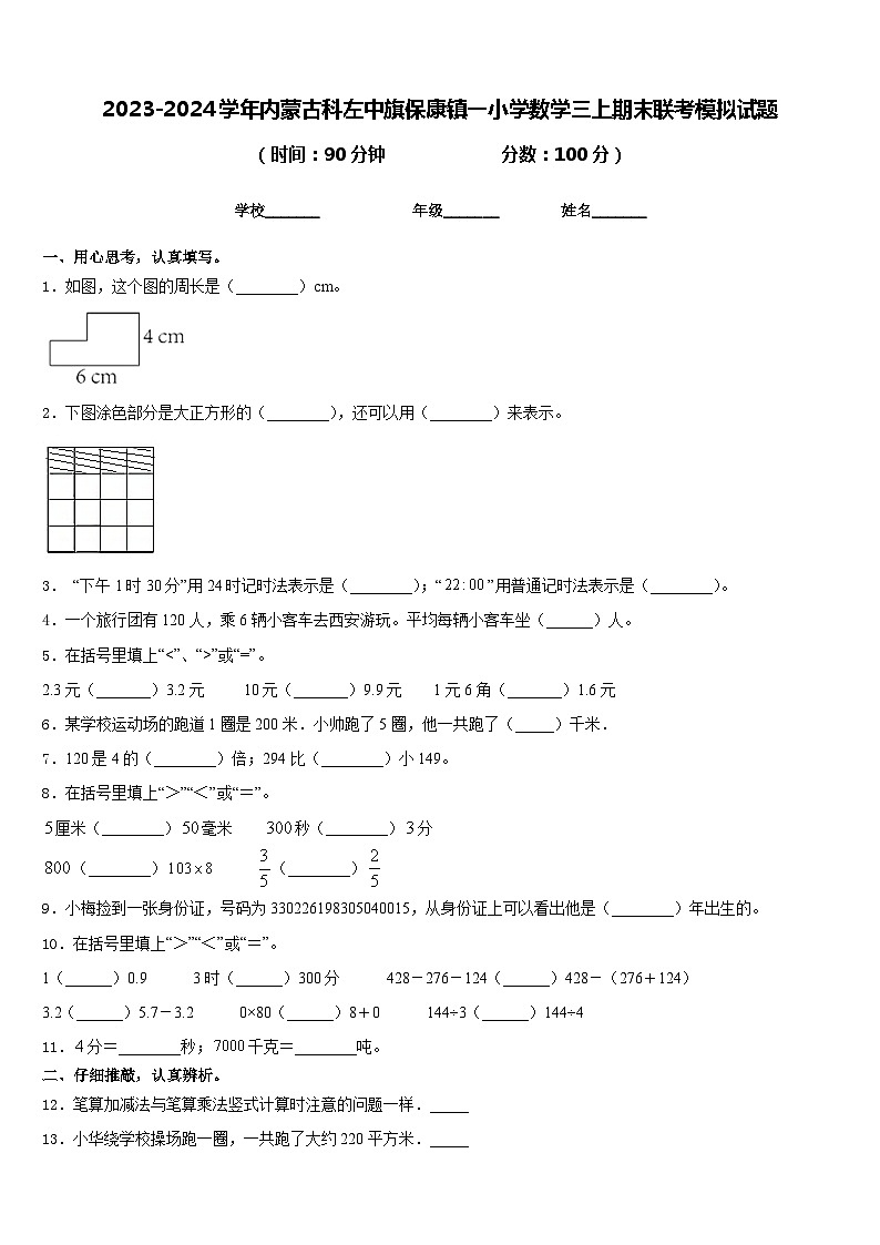 2023-2024学年内蒙古科左中旗保康镇一小学数学三上期末联考模拟试题含答案01