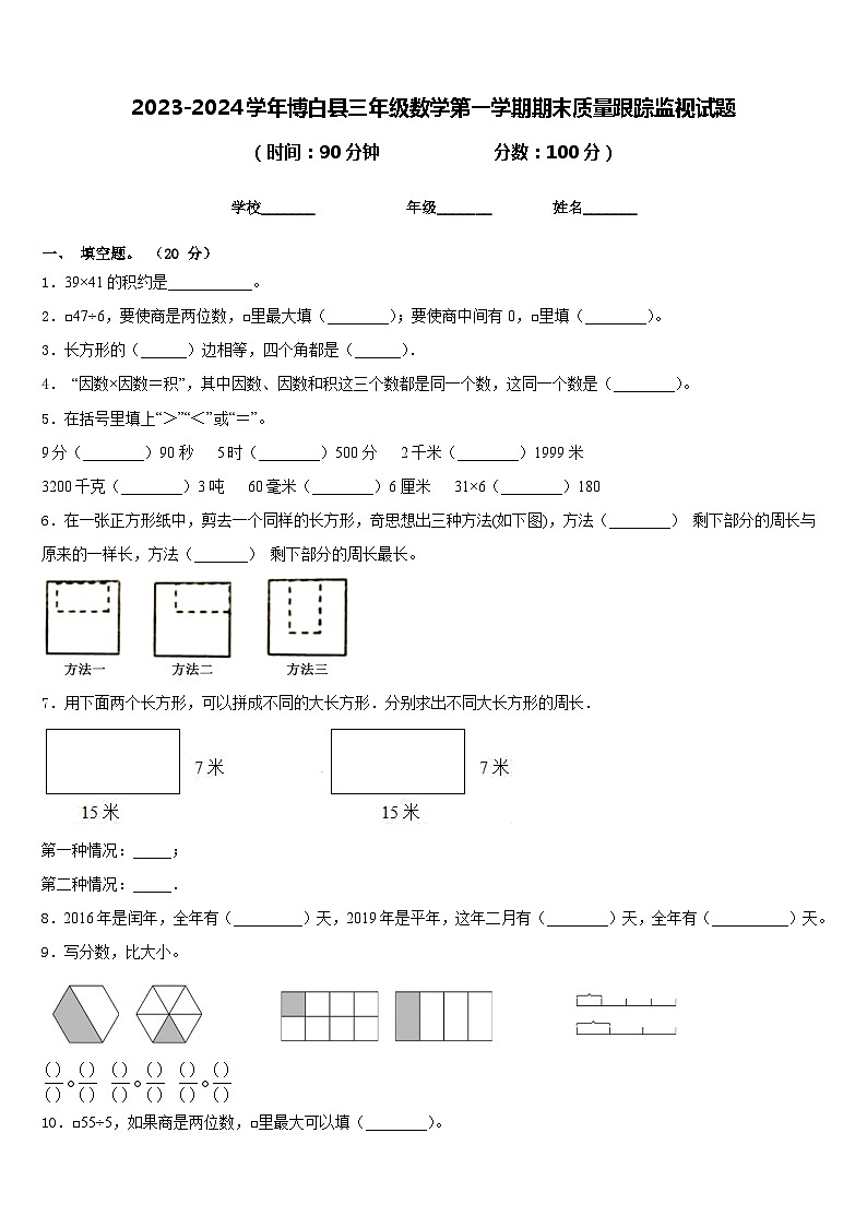 2023-2024学年博白县三年级数学第一学期期末质量跟踪监视试题含答案第1页