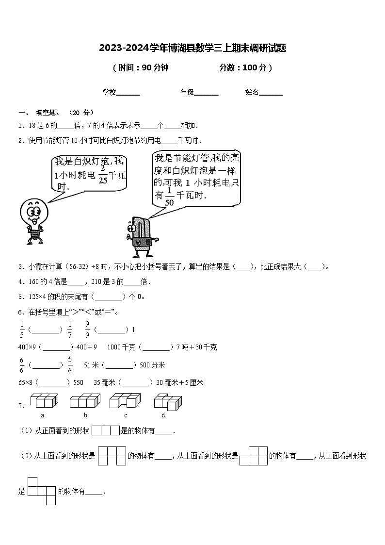 2023-2024学年博湖县数学三上期末调研试题含答案第1页