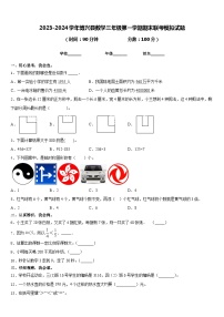 2023-2024学年博兴县数学三年级第一学期期末联考模拟试题含答案