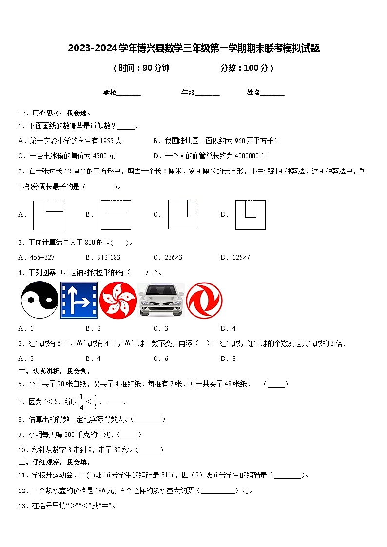 2023-2024学年博兴县数学三年级第一学期期末联考模拟试题含答案第1页